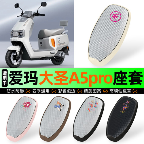 适用【爱玛大圣A5pro】防晒座套