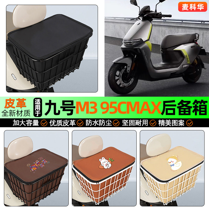 适用【九号M395c】大容量铁车筐