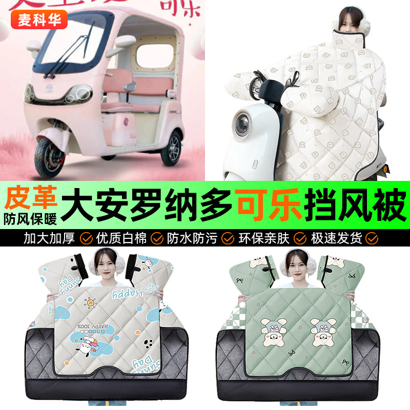 适用【大安罗纳多可乐】挡风被