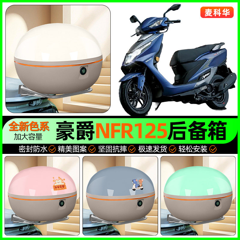 适用豪爵NFR125踏板摩托车后备箱储物尾箱大容量收纳箱改装饰配件