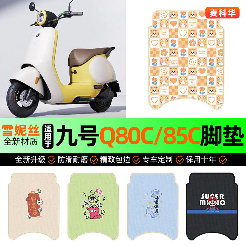 适用【九号Q80c85c】电动车脚垫