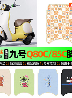 适用9九号Q80c85c65S系列电动车脚垫电瓶车脚踏垫专用改装饰配件