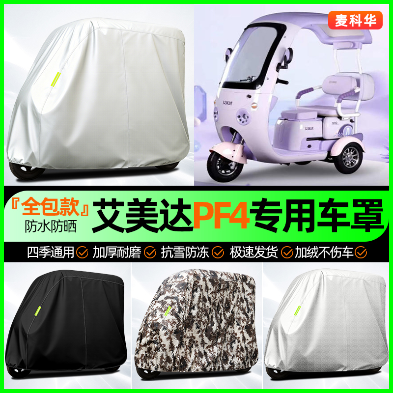适用【艾美达PF4】全罩牛津车衣
