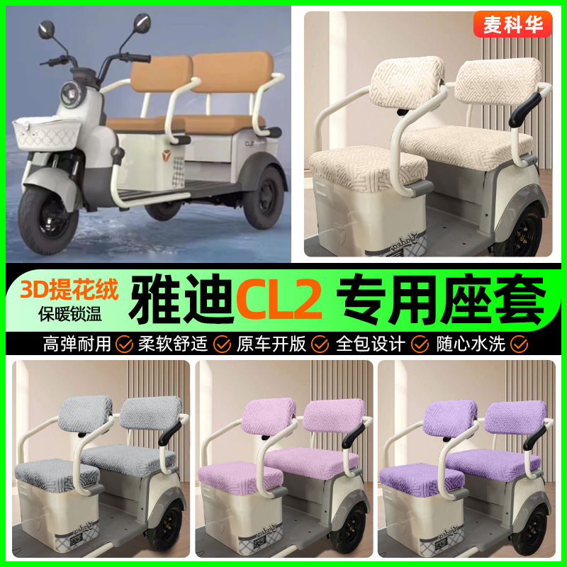 适用【雅迪CL2】三轮车座套