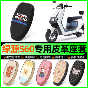 绿源S60冷液电动车座套电瓶车坐垫套防水防晒专用改装 饰配件大全