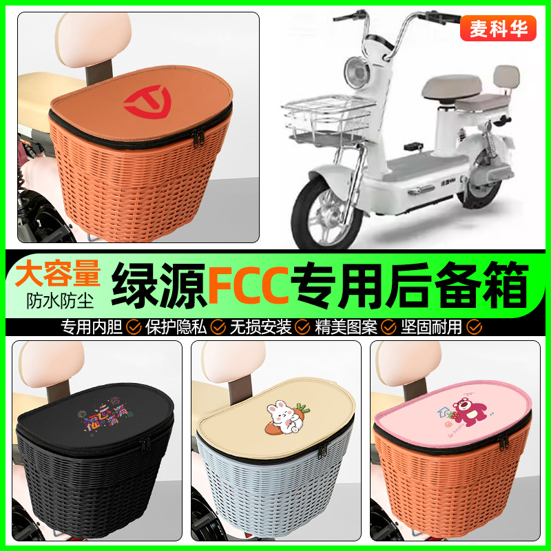 适用【绿源FCC】大容量后备箱