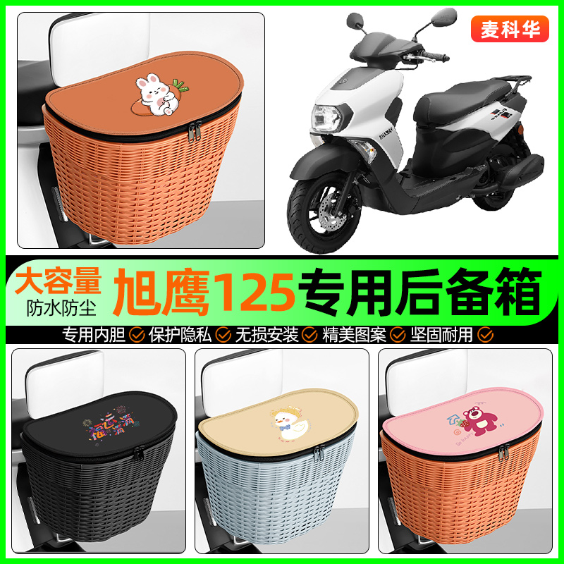 适用【雅马哈旭鹰125】后备箱