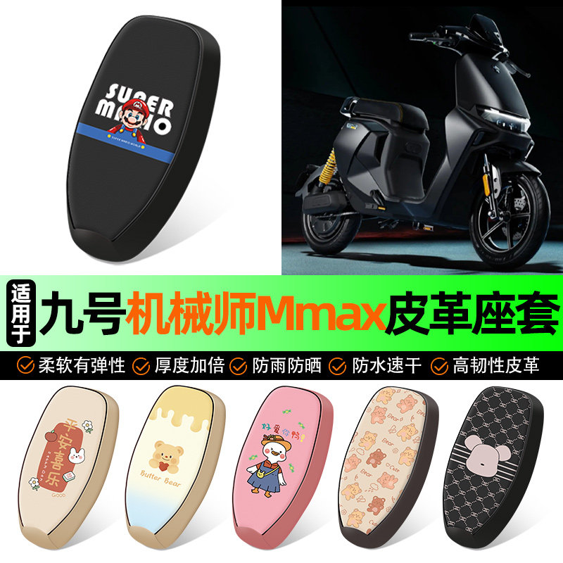 适用九号机械师Mmax电动车座套