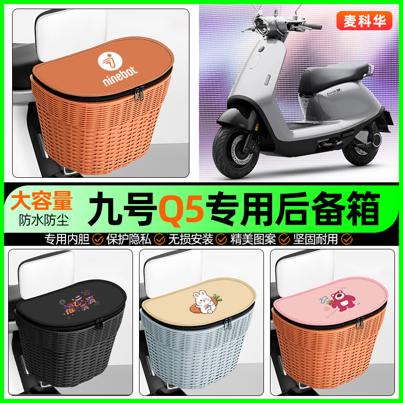 适用【九号Q5】大容量后备箱