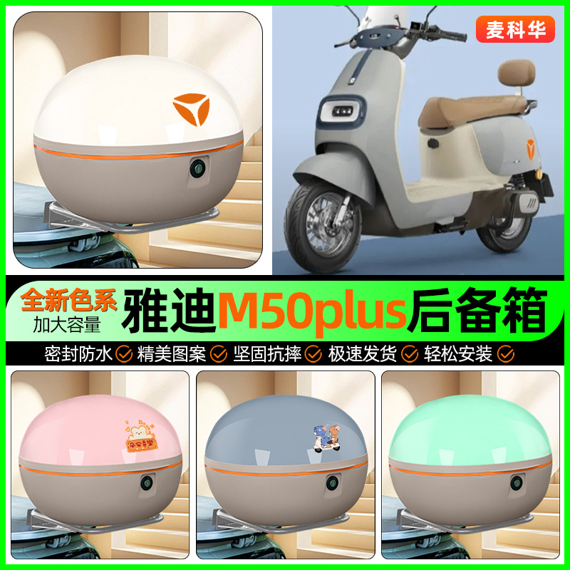 适用【雅迪M50】大容量后备箱
