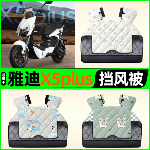 适用【雅迪X5plus】电动车挡风被