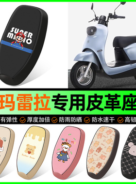 爱玛雷拉Q312电动车座套电瓶车坐垫套防水防晒装饰专用改装配件