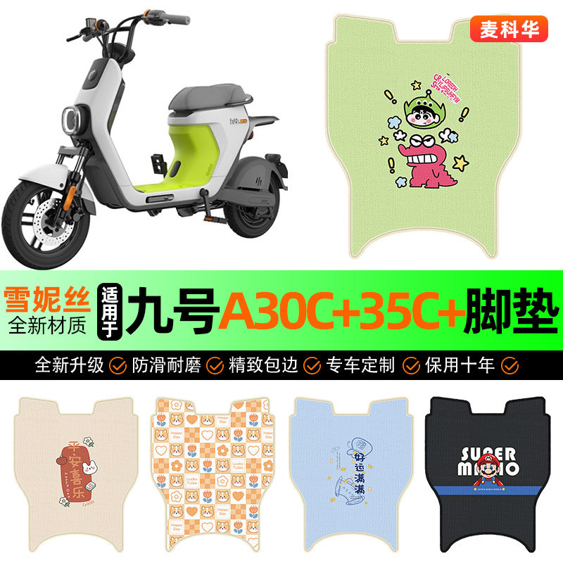 适用9九号A30C35/60+十电动车脚垫电瓶车90脚踏垫装饰改装小配件