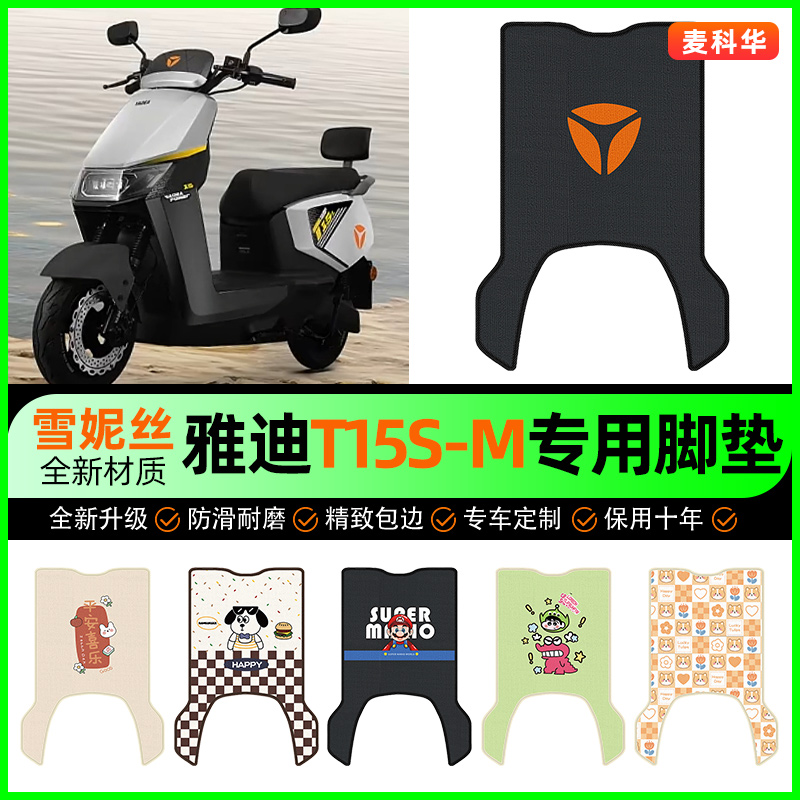 雅迪冠能T15S-一M电动车脚垫电瓶车脚踩脚踏垫专用改装饰配件大全