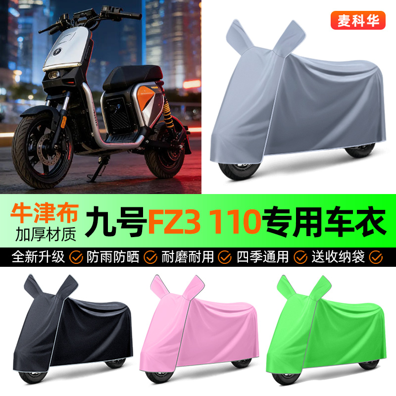 适用【九号FZ3110】电动车车衣