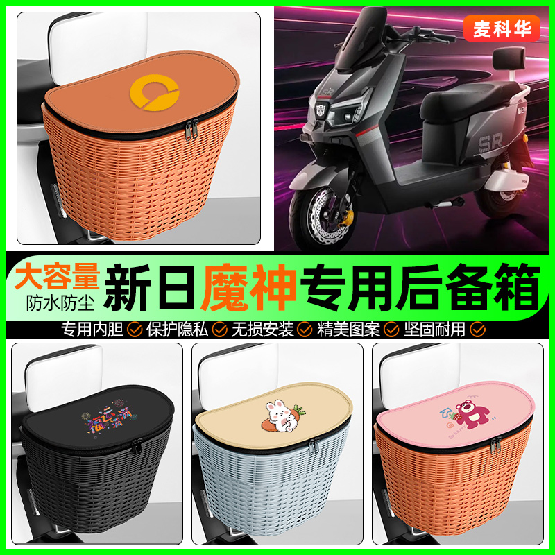 适用【新日魔神】大容量后备箱