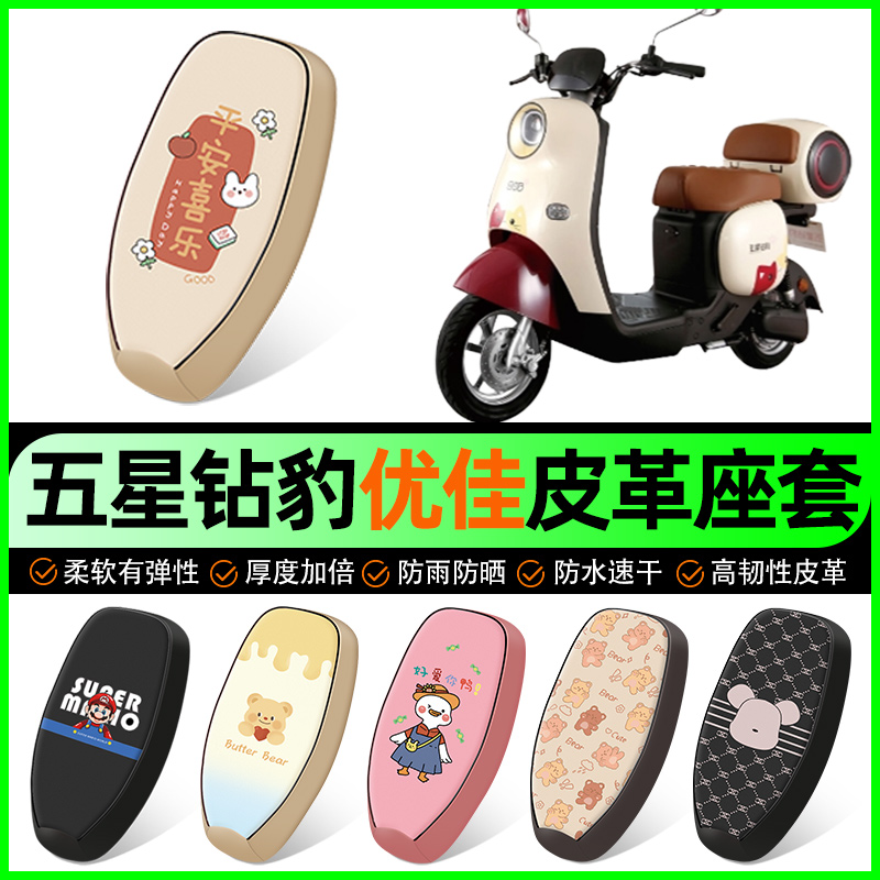 【五星钻豹优佳专用】电动车座套