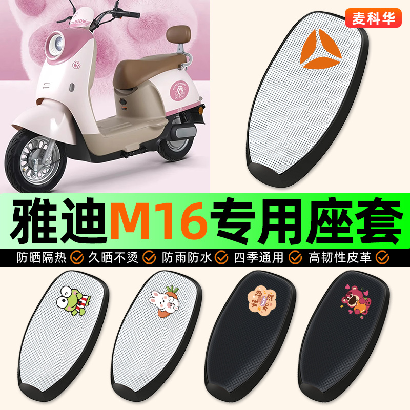 适用【雅迪M16】电动车座套
