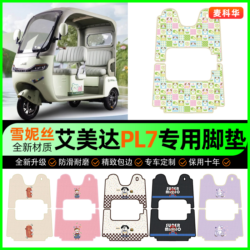 【艾美达PL7专用】电动车脚垫