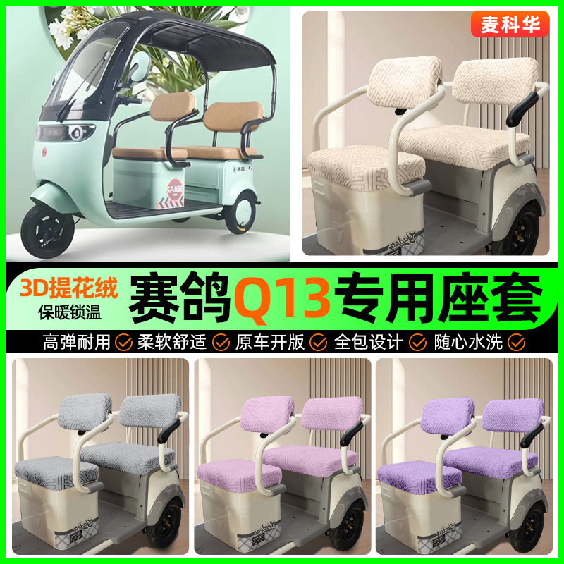 适用【赛鸽Q13】三轮车座套