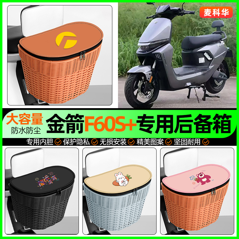 适用【金箭F60S】大容量后备箱