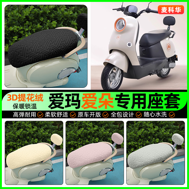 适用【爱玛爱朵】保暖座套