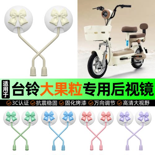 适用【台铃大果粒】电动车后视镜