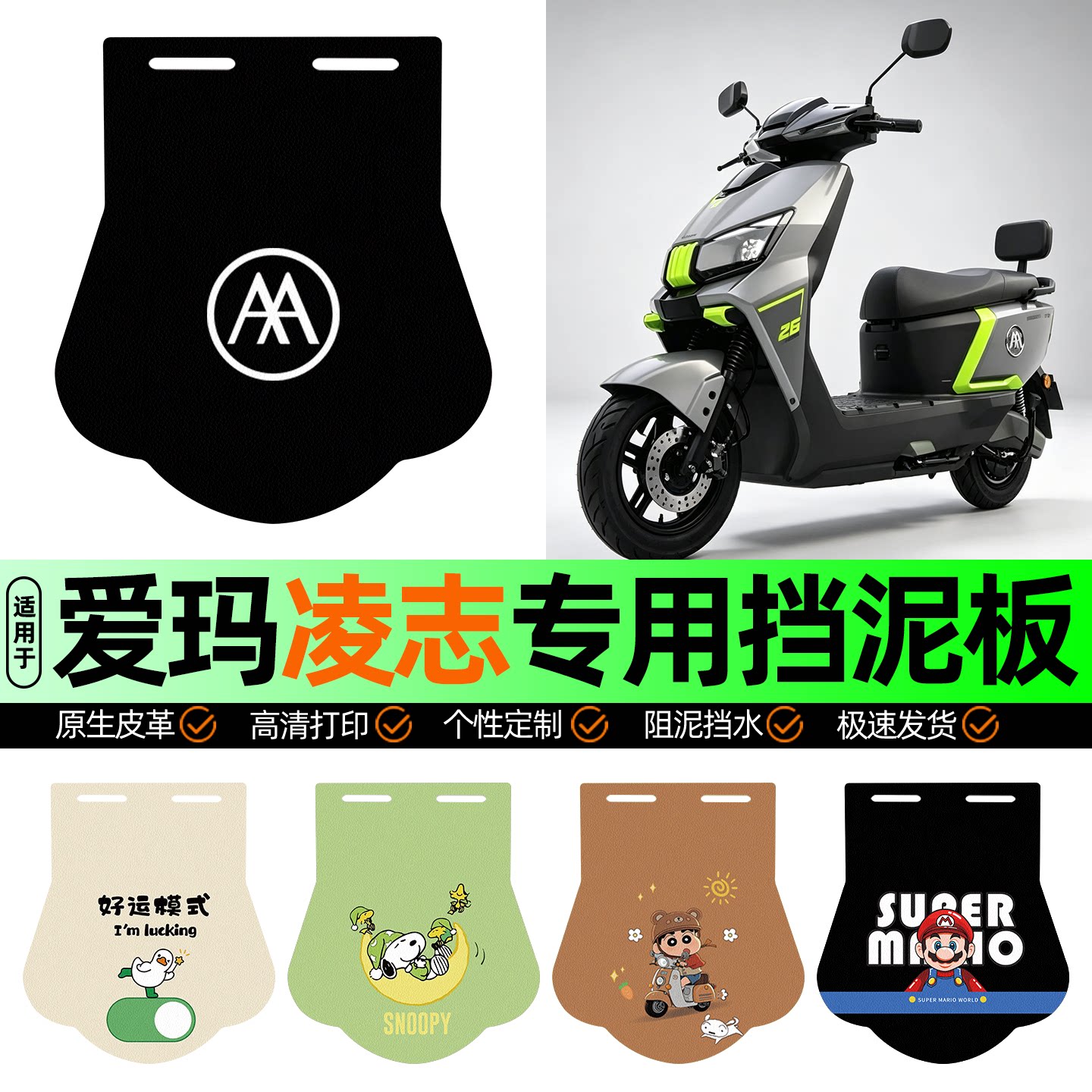 适用【爱玛凌志2026】挡泥板