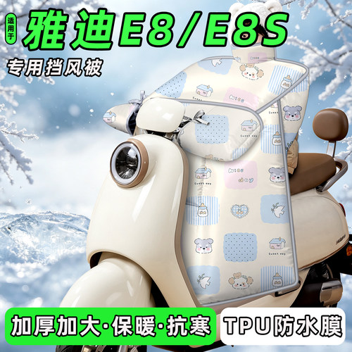 适用【雅迪E8/E8S】挡风被