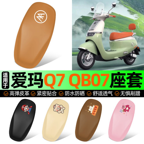 适用【爱玛Q7】电动车座套