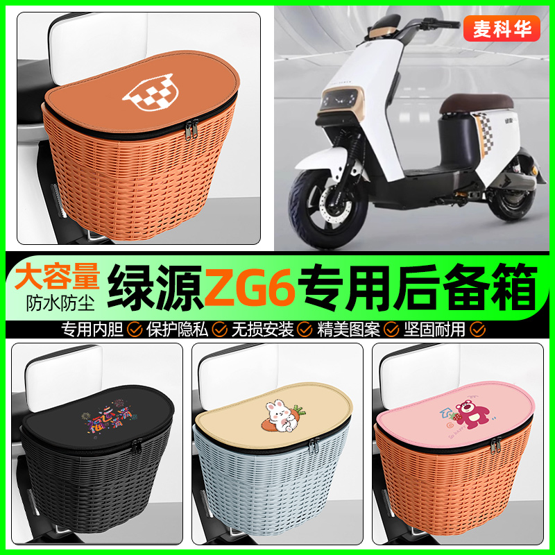 适用【绿源ZG6】大容量后备箱