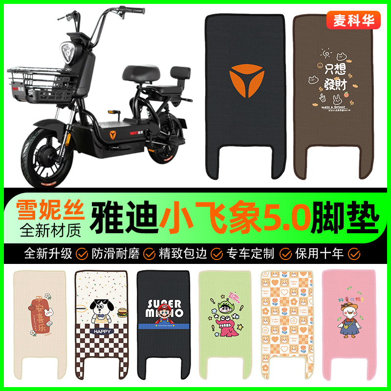 雅迪冠能小飞象5.0/电动车脚垫电瓶车脚踏垫装饰专用改装配件大全
