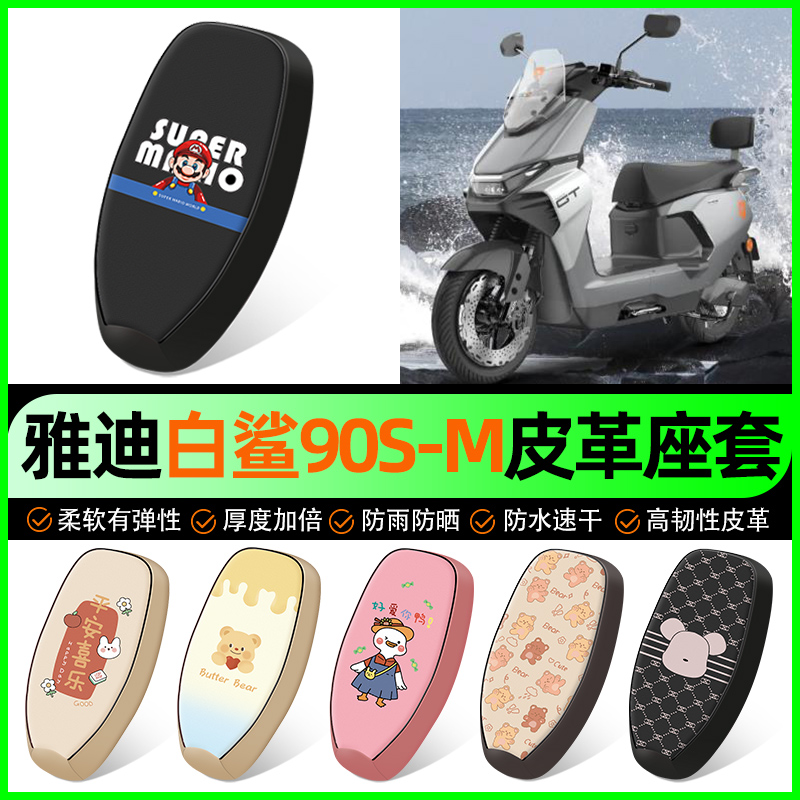 适用【雅迪白鲨90S】电动车座套