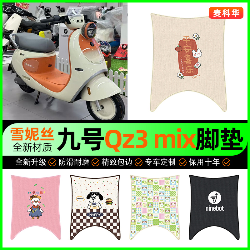【九号qz3mix专用】电动车脚垫