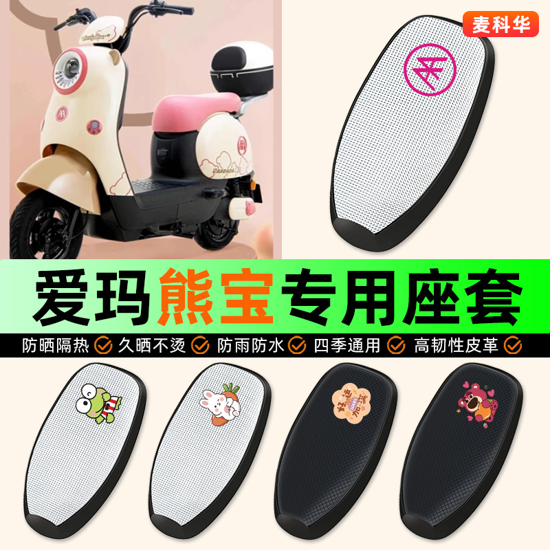 适用【爱玛熊宝QB30】电动车座套
