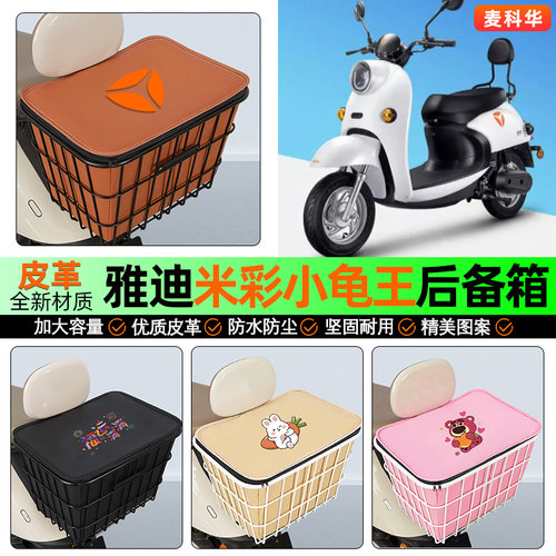 适用【雅迪米彩小龟王】铁车筐