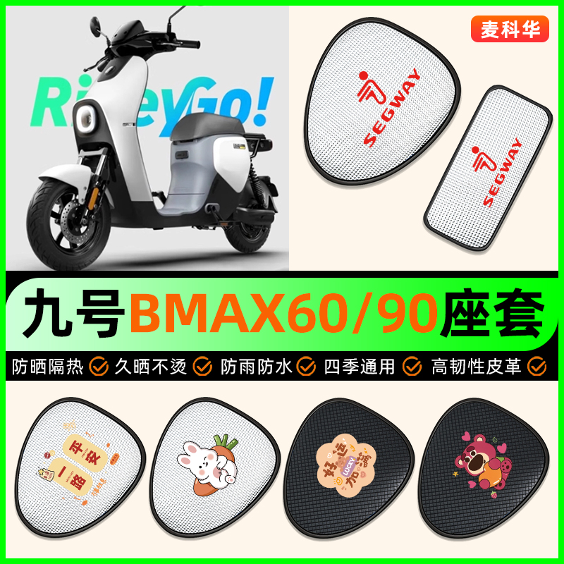 适用【九号BMAX60/9】电动车座套