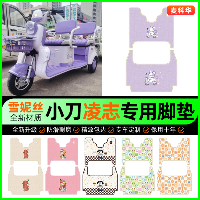 【小刀凌志专用】电动车脚垫