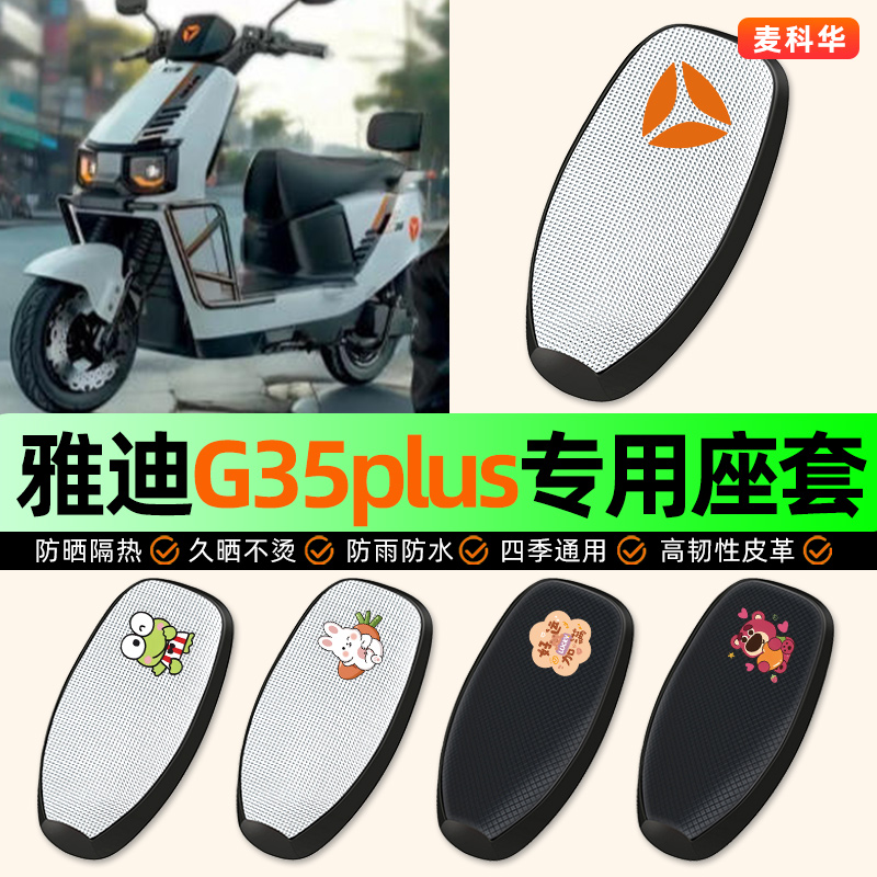 适用【雅迪G35plus】电动车座套