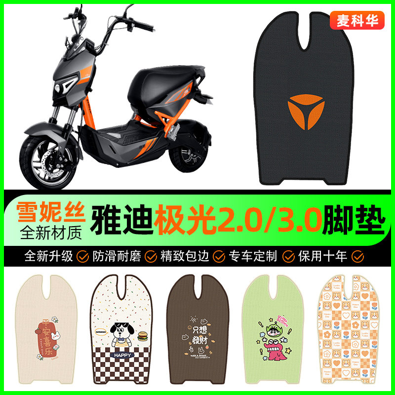 适用【雅迪极光】电动车脚垫