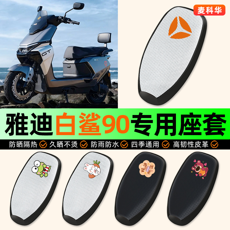 适用雅迪冠能S白鲨90电动车座套防水防晒配件装饰电瓶车坐垫套