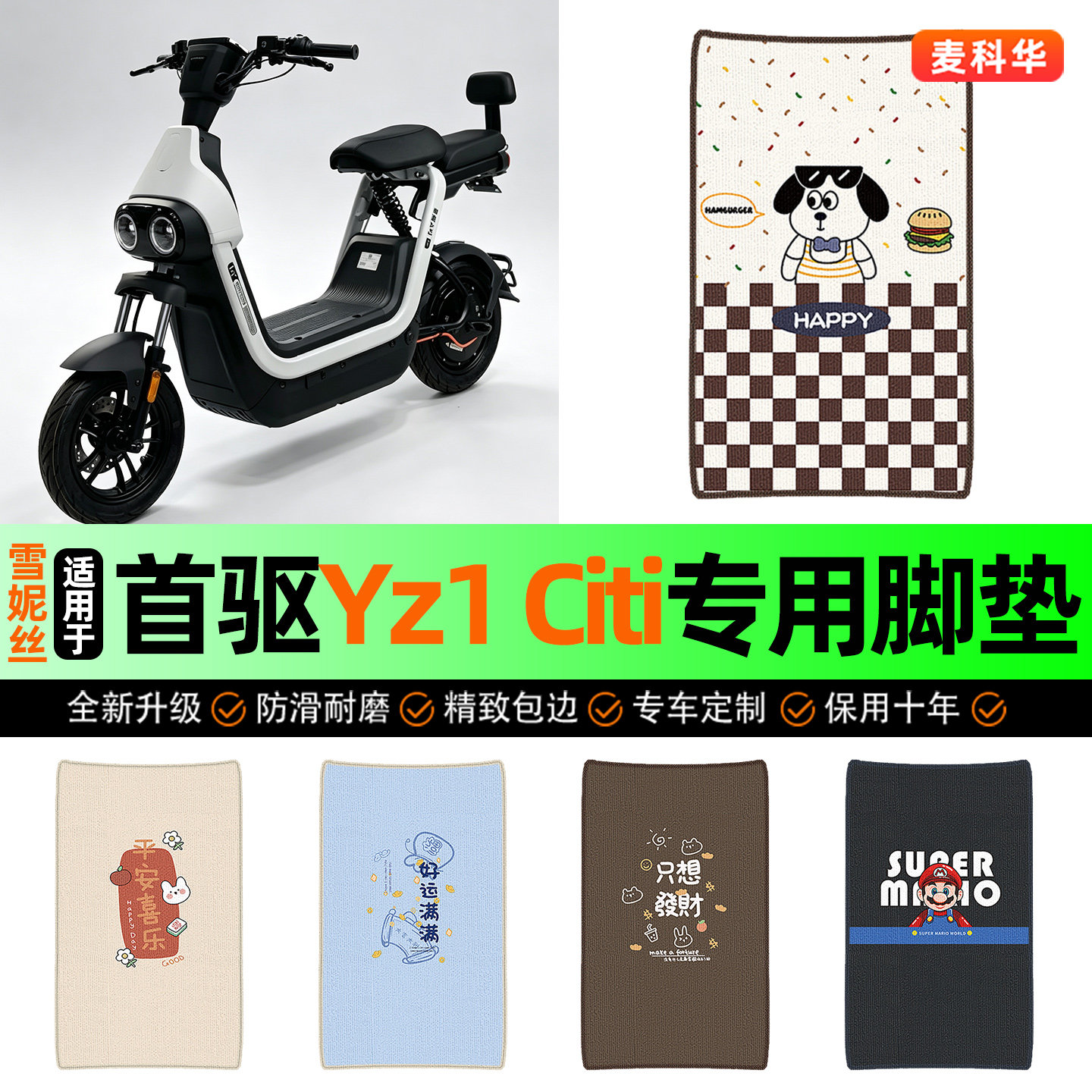 适用【首驱Yz1Citi】电动车脚垫图片