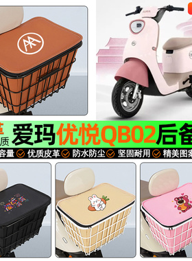 适用爱玛优悦QB02电动车后备箱后置车篮大容量储物尾箱改装饰配件