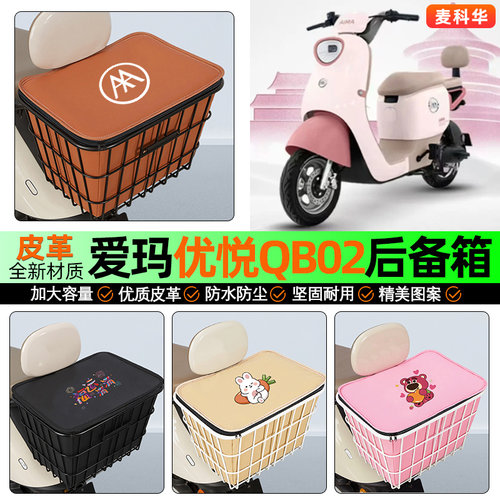 适用【爱玛优悦QB02】铁车筐