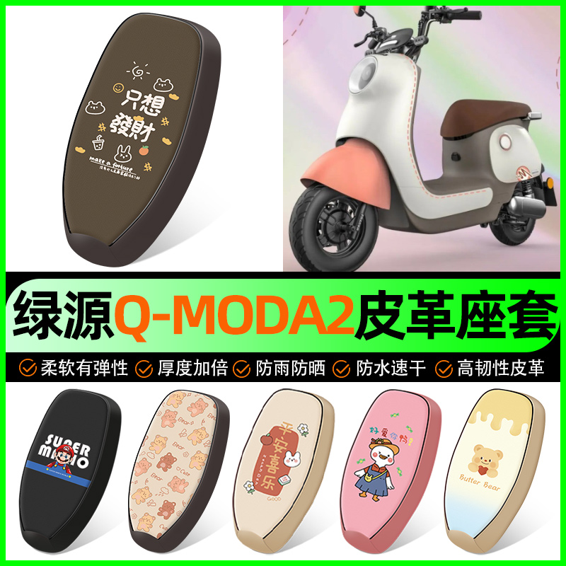 【绿源Q-MODA2专用】电动车座套