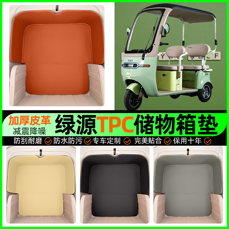 适用【绿源TPC】储物箱垫