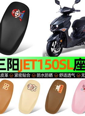 适用三阳JET150SL新款2026踏板摩托车座套坐垫套防水防晒加厚配件