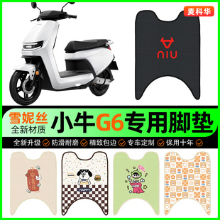 小牛G6动力版电动车脚垫电瓶车脚踩脚踏垫装饰专用改装小配件大全
