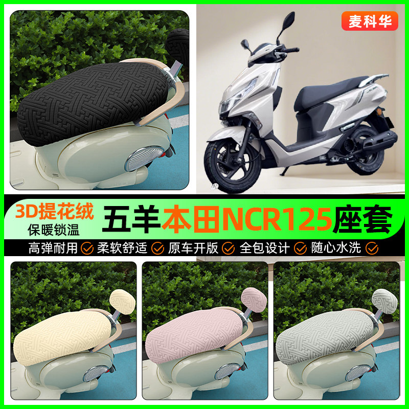 适用五羊本田NCR125踏板车座套摩托车冬季加绒坐垫套装饰改装配件