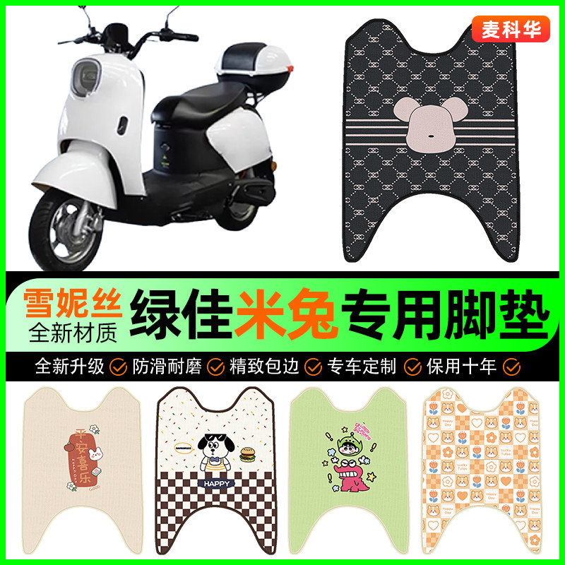 绿佳米兔三代电动车脚垫电瓶车脚踩脚踏垫装饰专用改装小配件大全